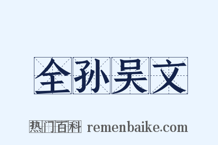 全孙吴文是什么意思的图片